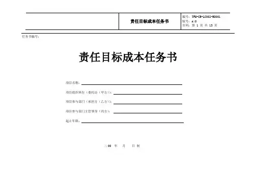 房地产公司管控流程之LC002-BD001责任目标成本任务书(北顶)