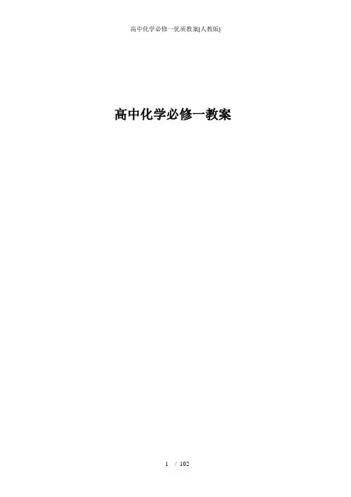 高中化学必修一优质教案人教版