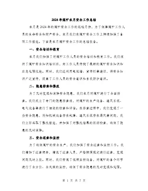 2024年煤矿本月安全工作总结（三篇）