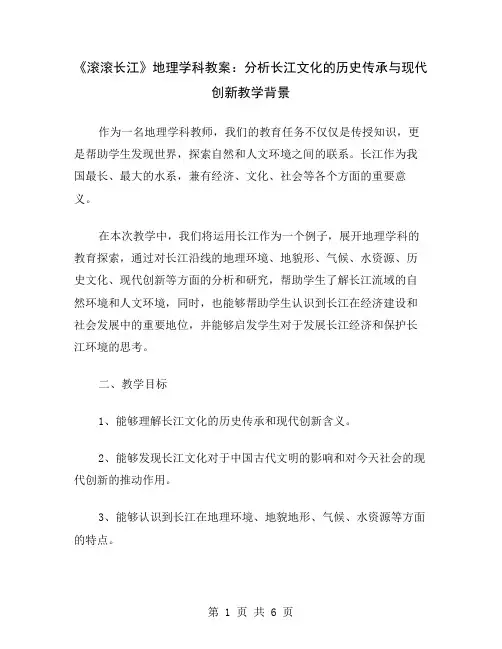 《滚滚长江》地理学科教案：分析长江文化的历史传承与现代创新