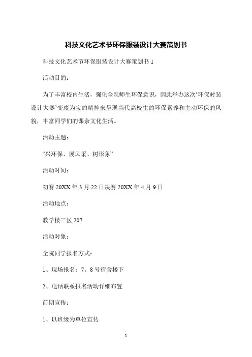科技文化艺术节环保服装设计大赛策划书