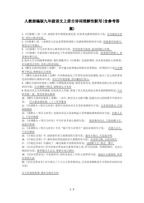 人教部编版九年级语文上册古诗词理解性默写(含参考答案)
