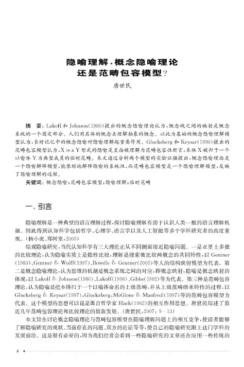 隐喻理解,概念隐喻理论还是范畴包容模型