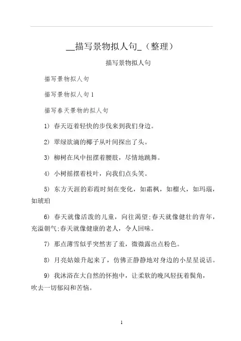 描写景物拟人句整理