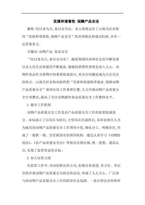 发展和谐畜牧 保障产品安全论文