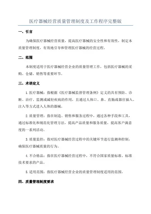 医疗器械经营质量管理制度及工作程序完整版