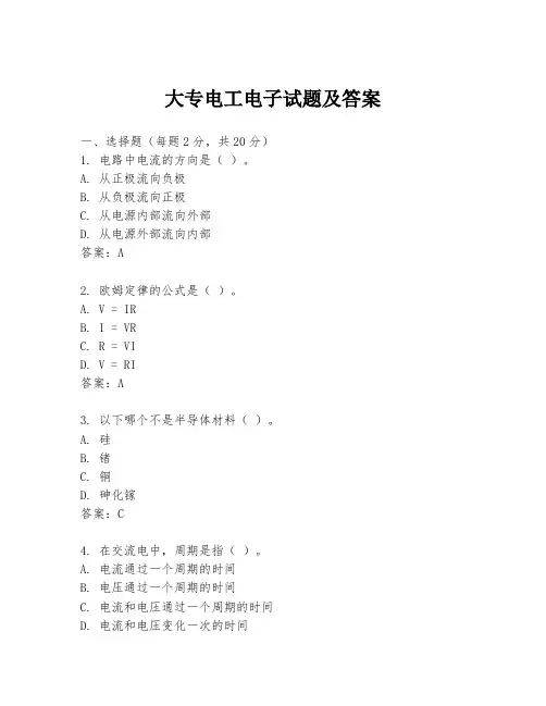 大专电工电子试题及答案