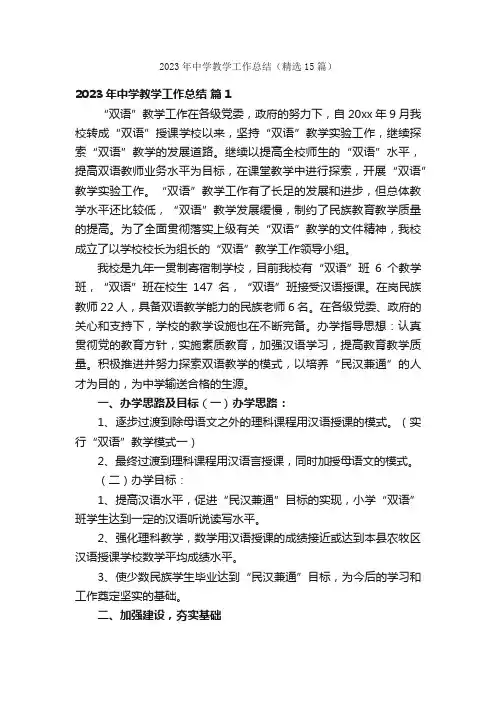 2023年中学教学工作总结（精选15篇）
