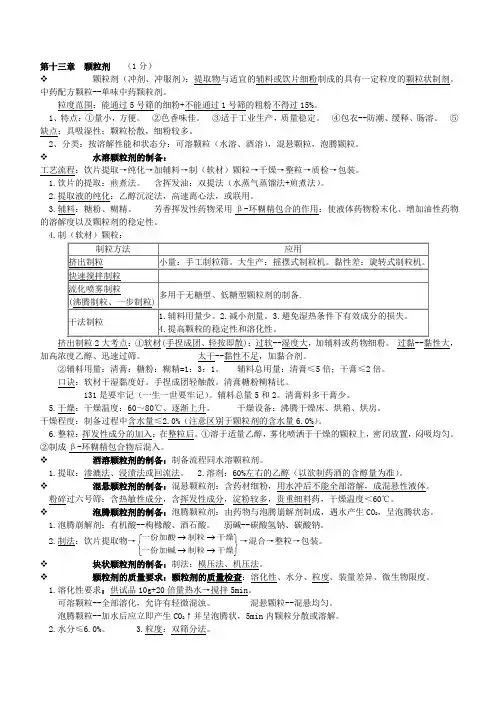 中药药剂学  第十三章  颗粒剂