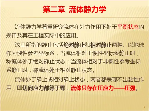 第二章--流体静力学PPT课件