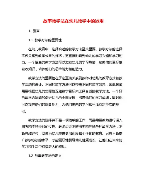故事教学法在幼儿教学中的运用