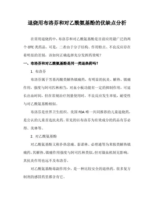 退烧用布洛芬和对乙酰氨基酚的优缺点分析