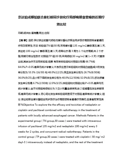 奈达铂或顺铂联合紫杉醇同步放化疗局部晚期食管癌的近期疗效比较