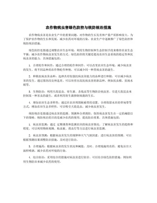农作物病虫害绿色防控与统防统治措施