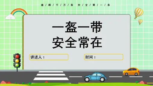 交通安全PPT课件