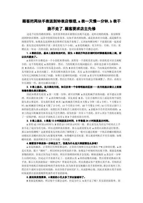 顾客把两块手表送到钟表店修理,a表一天慢一分钟,b表干脆不走了.顾客要求店主先修