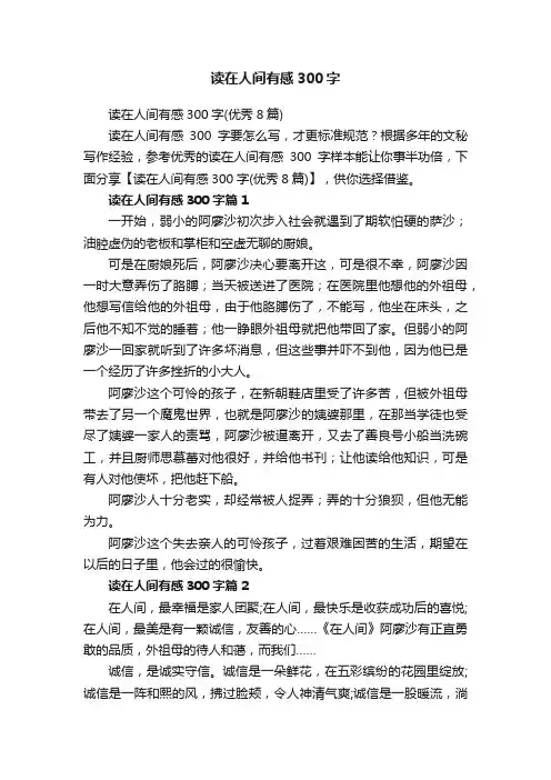 读在人间有感300字（优秀8篇）