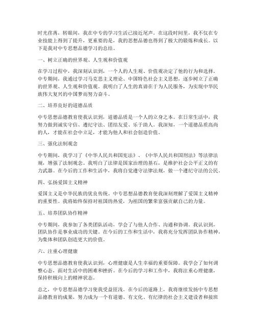 中专思想品德总结范文