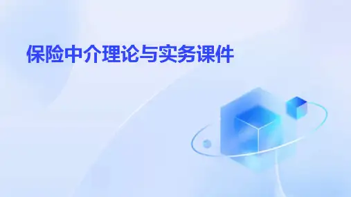 保险中介理论与实务课件