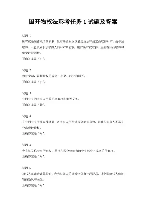 国开物权法形考任务1试题及答案