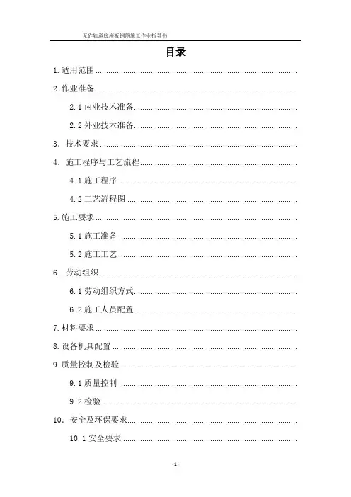 双块式无砟轨道桥梁地段底座板钢筋施工作业指导书