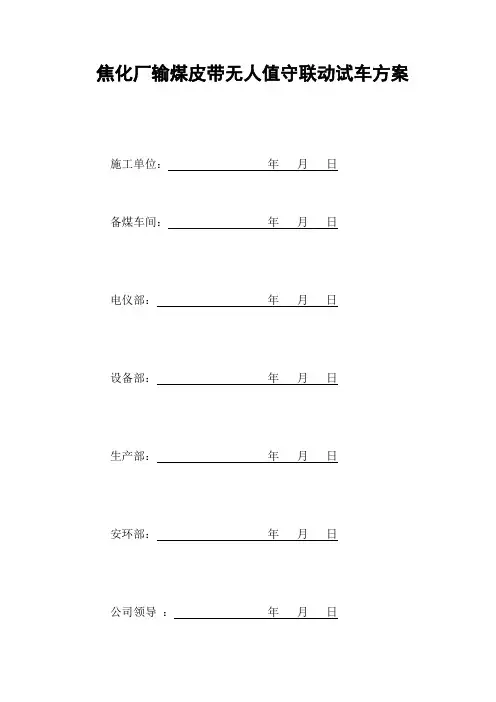 焦化厂输煤皮带无人值守联动试车方案