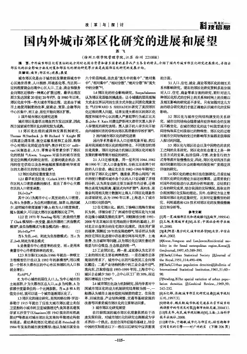 国内外城市郊区化研究的进展和展望