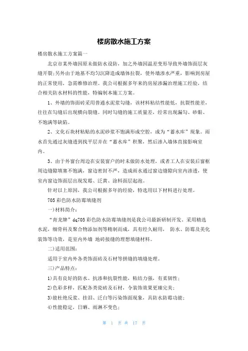楼房散水施工方案