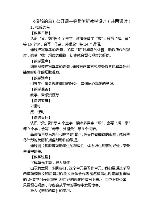《搭船的鸟》公开课一等奖创新教学设计(共两课时)_1