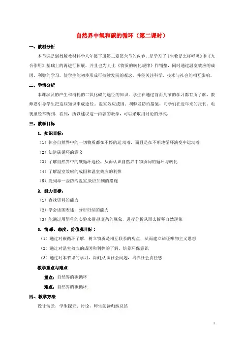 八年级科学下册3.7自然界中氧和碳的循环(第2课时)教案(新版)浙教版