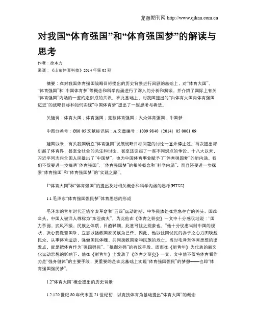 对我国“体育强国”和“体育强国梦”的解读与思考