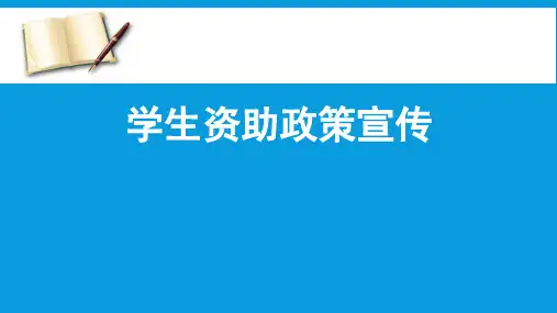 学生资助政策宣传