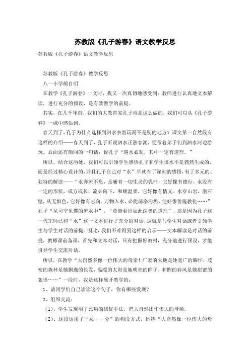 苏教版《孔子游春》语文教学反思