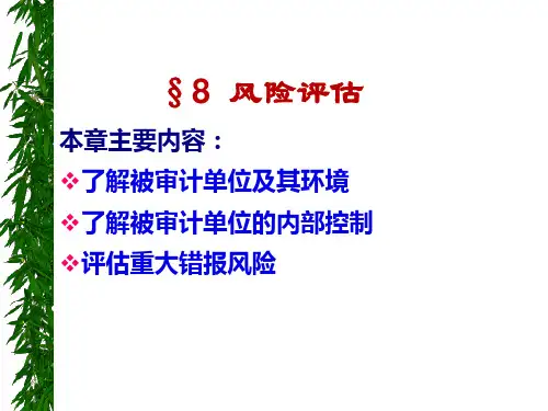 第八章 风险评估-PPT文档资料