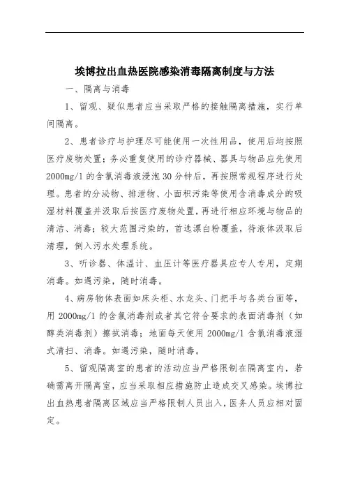 埃博拉出血热医院感染消毒隔离制度与方法