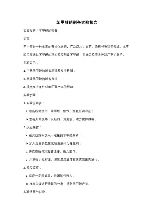 苯甲醇的制备实验报告