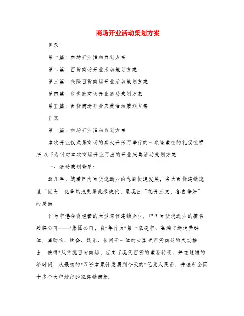 商场开业活动策划方案(多篇范文)