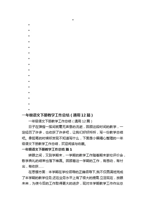一年级语文下册教学工作总结（通用12篇）
