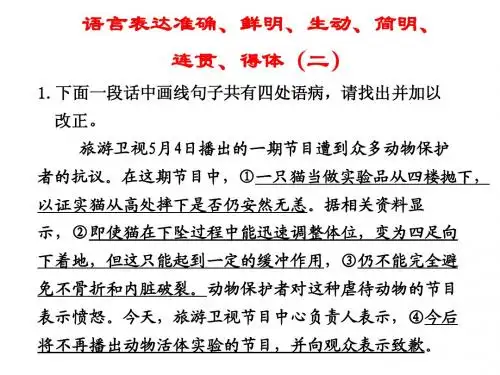 语言表达准确、鲜明、生动、简明、连贯、得体(二)