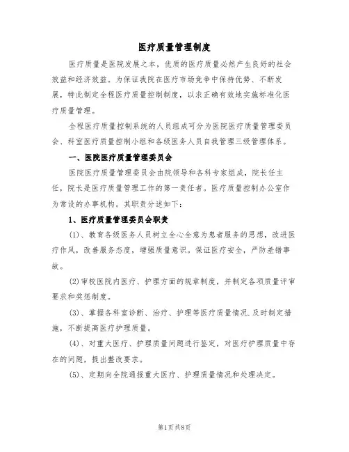 医疗质量管理制度（2篇）