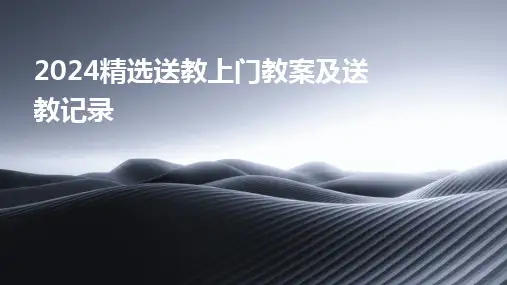 2024版精选送教上门教案及送教记录