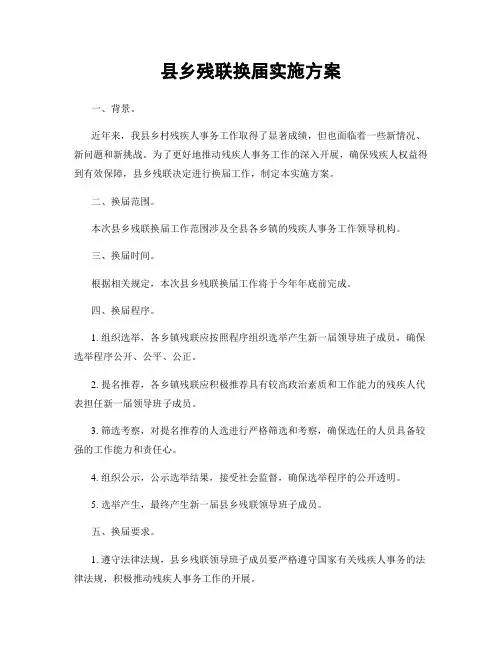 县乡残联换届实施方案