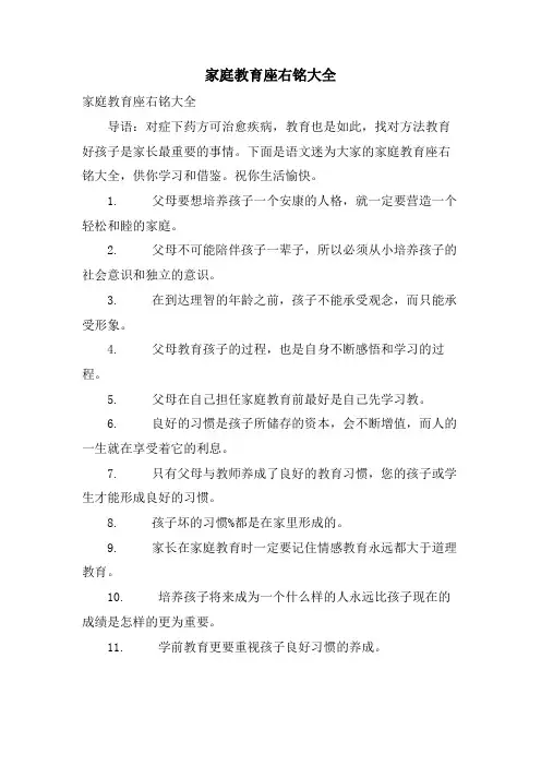 家庭教育座右铭大全