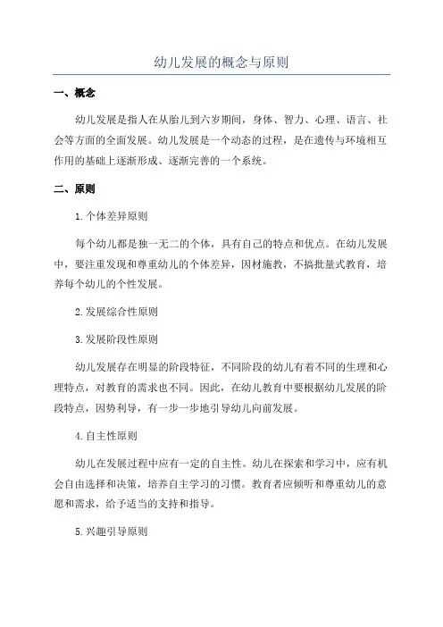 幼儿发展的概念与原则