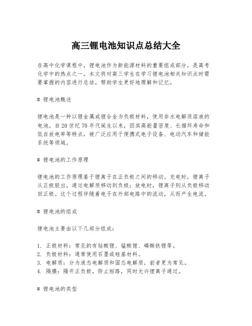 高三锂电池知识点总结大全