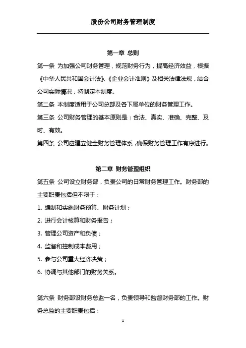 股份公司财务管理制度