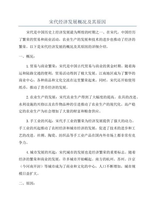 宋代经济发展概况及其原因