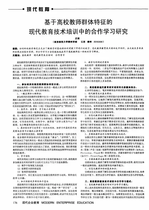 基于高校教师群体特征的现代教育技术培训中的合作学习研究