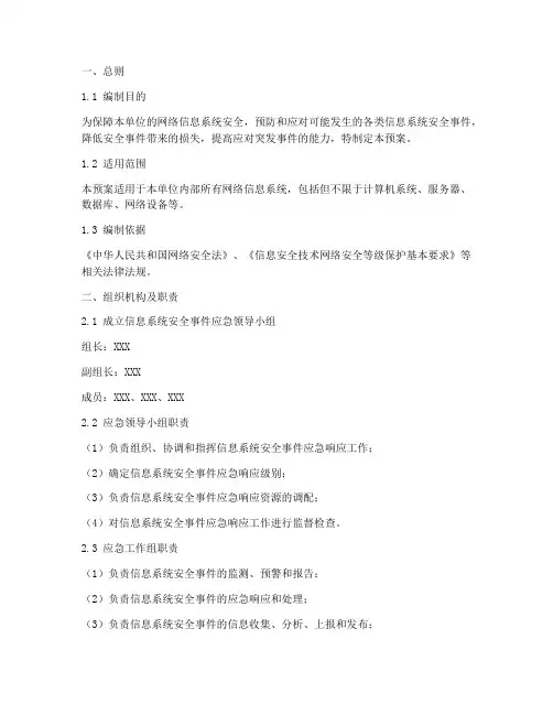 信息系统安全事件应急预案
