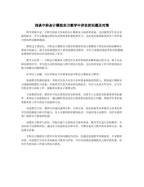 浅谈中职会计模拟实习教学中存在的问题及对策